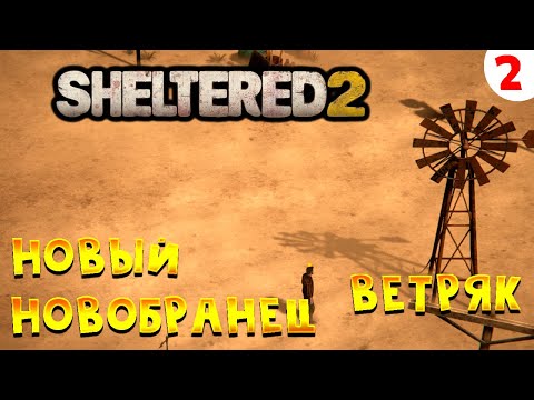 Видео: Sheltered 2 Прохождение # 2 Ветряк и новый новобранец