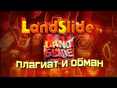 Видео: ОН ВАМ НЕ LANDSLIDE (ft. Ayrelia) | GEOMETRY DASH 2.11