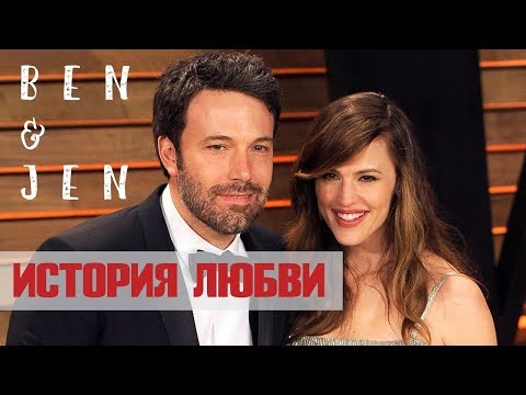 Видео: История любви: Бен Аффлек и Дженнифер Гарнер