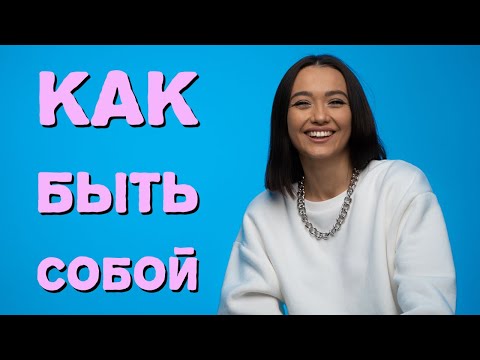 Видео: КАК БЫТЬ СОБОЙ? Как побороть СТЫД и СТЕСНИТЕЛЬНОСТЬ и СТРАХ ОЦЕНКИ