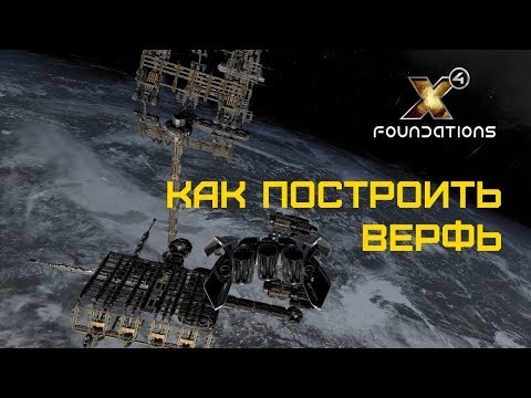 Видео: X4 Foundations 2.0 - ГАЙД: Как построить ВЕРФЬ