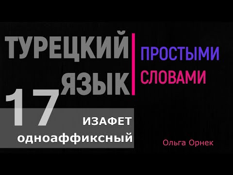 Видео: Изафет одноаффиксный. Подробно. Много примеров и заданий. Турецкий язык. Урок 17
