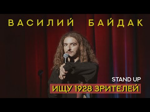 Видео: Василий Байдак "Ищу 1928 зрителей" | StandUp 2021