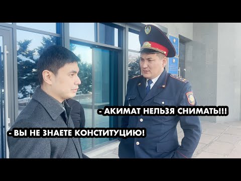 Видео: ПОЛИЦЕЙСКИЙ ИЗ ТАРАЗА ХОТЕЛ ЗАПРЕТИТЬ СНИМАТЬ ВОЗЛЕ АКИМАТА