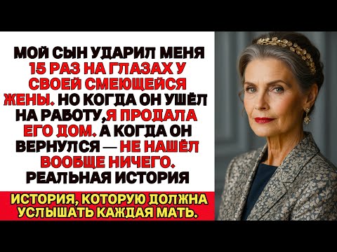 Видео: Я ПЛАКАЛА, ЧИТАЯ! Сын ударил меня 15 раз на глазах у жены…А я продала его дом, пока он был на работе