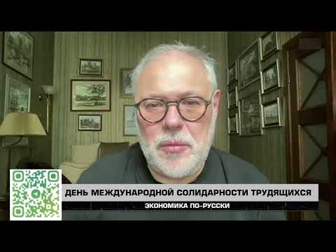 Видео: Экономика по-русски 03 05 2025. Михаил Хазин