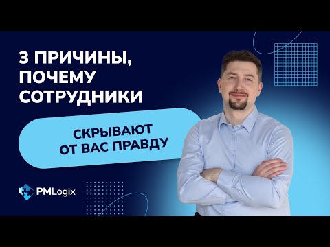 Видео: 3 причины, почему сотрудники скрывают правду от руководителя #УправлениеПроектами