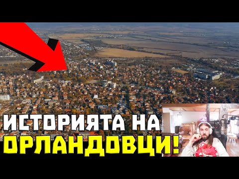 Видео: Историята на Орландовци! | 5 Минути София
