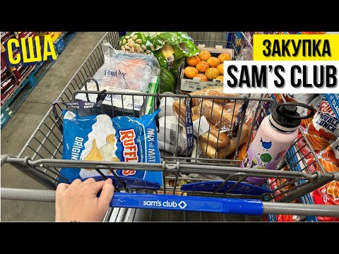 Видео: США Закупка в Sam’s Club