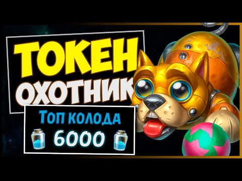 Видео: ТОКЕН ОХОТНИК✔️САМАЯ СИЛЬНАЯ Колода МЧ | HEARTHSTONE