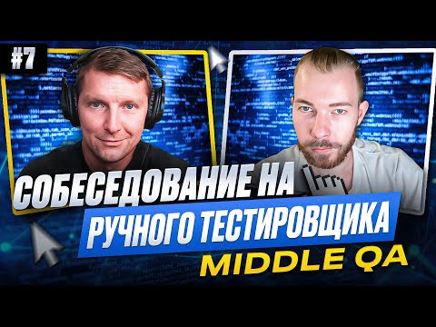 Видео: Собеседование на ручного тестировщика (Middle QA) | Выпуск 7