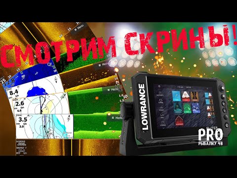 Видео: Смотрим и разбираем скриншоты с Lowrance 9 Elite FS! Часть 1.