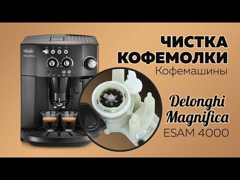 Видео: Delonghi magnifica esam 4000.  Чистка кофемолки с разборкой.