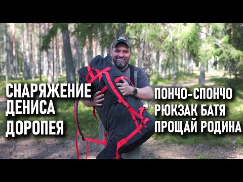 Видео: Снаряжение от Дениса Доропея: рюкзак Батя, рюкзак прощай Родина, пончо-Спончо