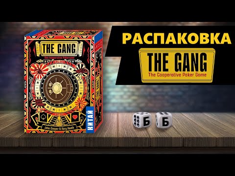 Видео: THE GANG - РАСПАКОВКА Настольной Игры из КИТАЯ