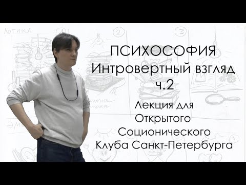 Видео: Психософия. Интровертный взгляд от Александра Латышева. Часть 2/2