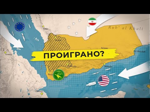 Видео: Почему ВМС США не могут победить Хуситов [CR]