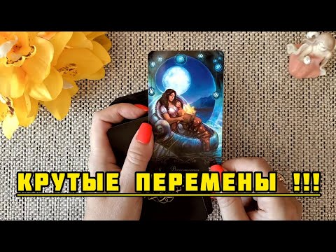 Видео: 🧿ЧЕГО ВЫ НЕ ЖДЕТЕ, А ЭТО СЛУЧИТСЯ? КРУТЫЕ ПЕРЕМЕНЫ!!!...🍀♥️ Гадание Таро