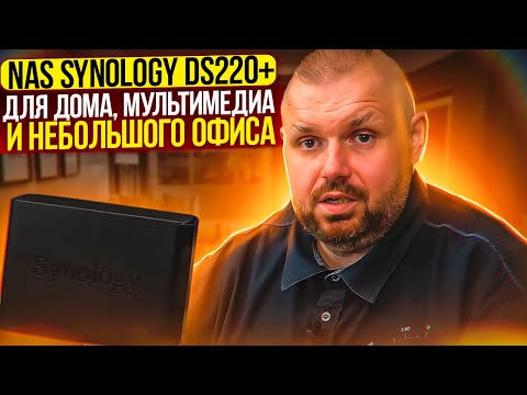 Видео: NAS SYNOLOGY DS220+ ДЛЯ ДОМА, МУЛЬТИМЕДИА И НЕБОЛЬШОГО ОФИСА. НА DSM 7.0 И КАК МЫ ЕГО ИСПОЛЬЗУЕМ