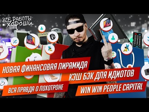 Видео: Новая финансовая пирамида. WWPC. Кэшбэк для идиотов. Вся правда о лохотроне.