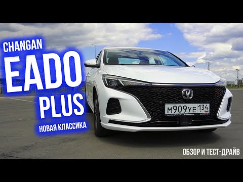 Видео: Абсолютная классика: Changan EADO Plus 2024