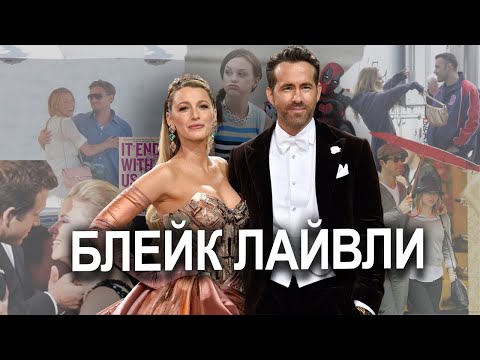 Видео: Blake Lively ПУТЬ в #голливуд | ДВУЛИЧИЕ и романы | разрушила брак? #ryanreynolds #justinbaldoni