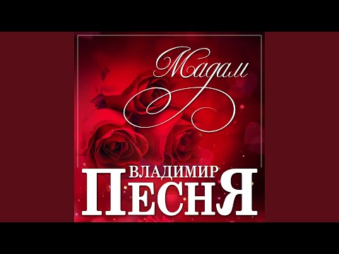 Видео: Мадам