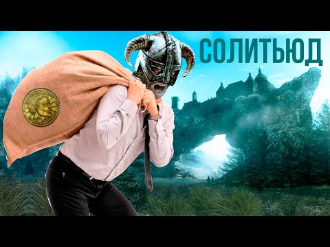 Видео: Skyrim - Сколько можно вынести с Солитьюда?