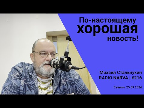 Видео: По-настоящему хорошая новость! | Radio Narva | 216