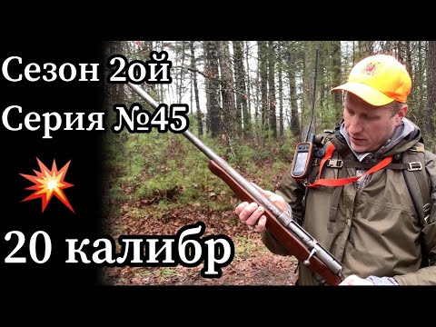 Видео: Болтовик 20 калибр. Восстановил древнее ружьё. Первый выстрел.