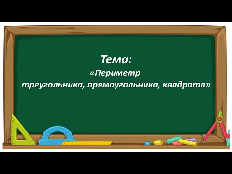 Видео: Математика 2 класс. «Периметр треугольника, прямоугольника и квадрата»