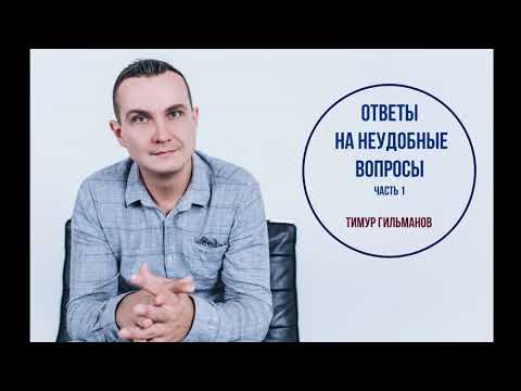 Видео: Ответы на неудобные вопросы часть 1. Психология бедности, проблемы по детям, жесткие откаты!