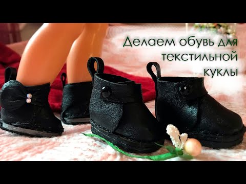 Видео: Делаем кожаную обувь без колодки (ботиночки) для куклы