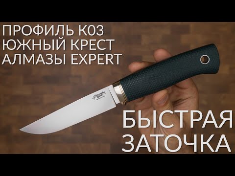 Видео: Заточка ножа. Быстрая техника. Профиль К03. Нож Южный Крест Джек. Сталь CPR