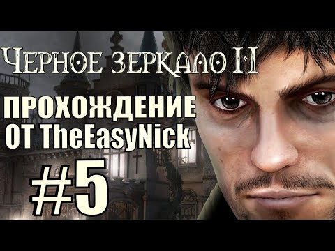 Видео: The Black Mirror 2. Прохождение. #5. Первое свидание.