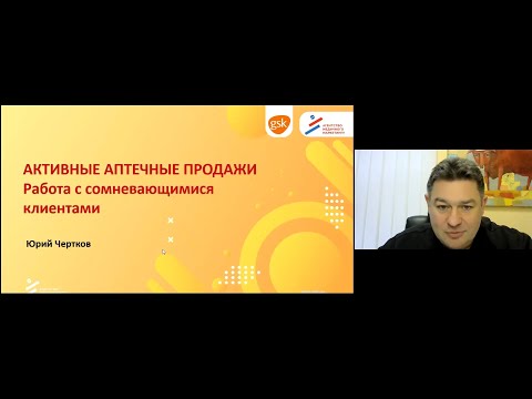 Видео: Активные аптечные продажи – Работа с сомневающимися клиентами | Тренинг Юрий Чертков