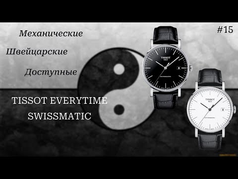 Видео: TISSOT EVERYTIME SWISSMATIC / Самая доступная "швейцария" / Обзор и распаковка