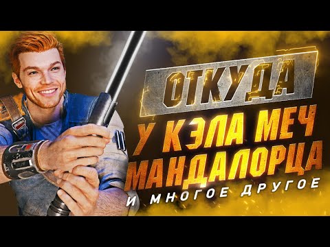 Видео: [РАСКРЫТО] Секреты и Пасхалки в STAR WARS JEDI SURVIVOR... О Которых Ты не Знал