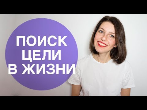 Видео: Как найти цель в жизни? Что делать, если запутался?