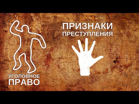 Видео: Признаки преступления