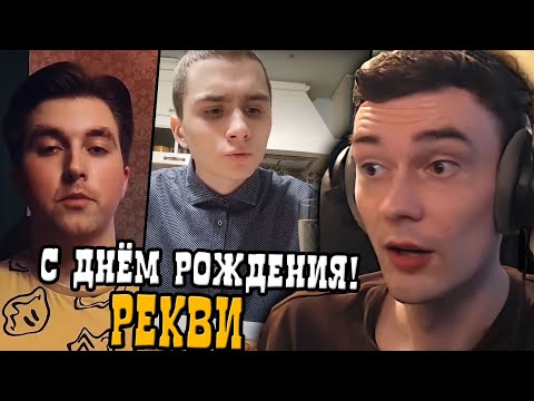 Видео: Рекви смотрит поздравления от чата