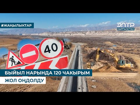 Видео: БЫЙЫЛ НАРЫНДА 120 ЧАКЫРЫМ ЖОЛ ОҢДОЛДУ