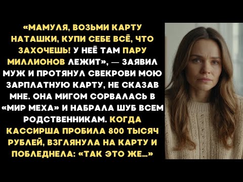 Видео: Мамуля, возьми карту Наташки, покупай что хочешь! У неё там миллионы! — муж дал свекрови мою карту