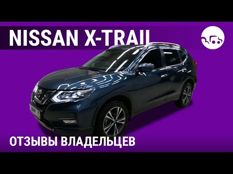Видео: Ниссан Х-Трэйл - отзывы владельцев