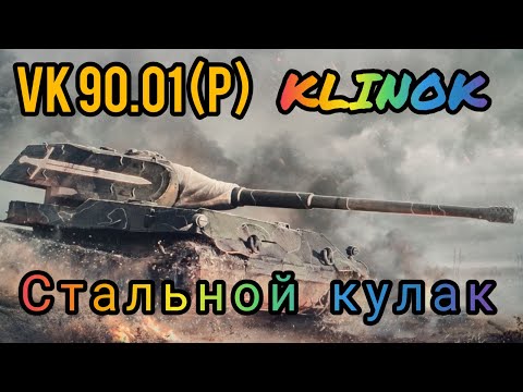 Видео: VK 90.01 (P) Клинок стоит ли брать за 20000 золота в wot Blitz обзор | WOT-GSN