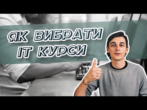 Видео: Як Вибрати ІТ Курси \ 10 Порад, Щоб Не Схибити