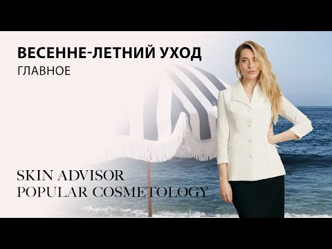 Видео: Весенне-летний уход. Главное.