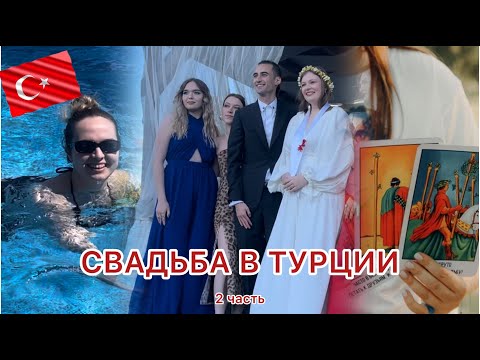 Видео: СВАДЬБА В ТУРЦИИ Часть 2 Потеряли НЕВЕСТУ!