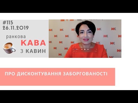 Видео: Про дисконутвання заборгованості у випуску ранкової кави № 115