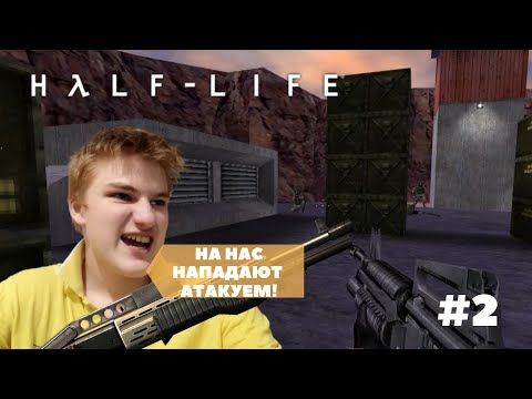 Видео: Прохождение Half-Life 1 | Опасность на каждом шагу! | #2